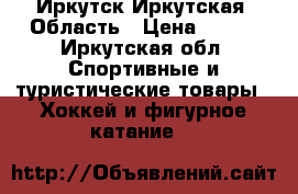 Иркутск Иркутская. Область › Цена ­ 700 - Иркутская обл. Спортивные и туристические товары » Хоккей и фигурное катание   
